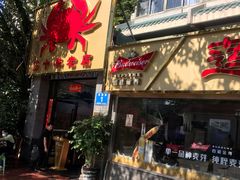 门面-莲花公园煎蟹(总店)