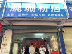 -脆珊粉店(明秀西路店)