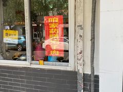 门面-咱家王新国把子肉(县东巷店)