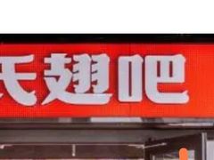 -管氏翅吧(地安门店)