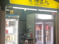 -老伴豆花(麦士威熟食中心店)