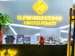 -U.P流行舞蹈文化艺术中心(财富星座店)