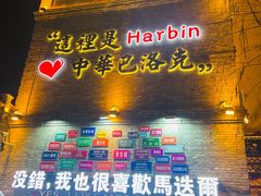 -中华巴洛克风情街