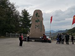 -大水川景区