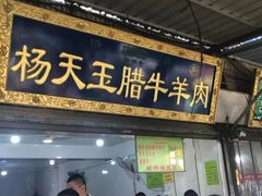 门面-杨天玉腊牛羊肉店