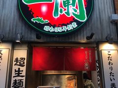 -一兰拉面(新宿中央东口店)