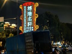 -榕港名轩(天禧店)