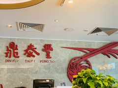 -鼎泰丰(国贸商城店)