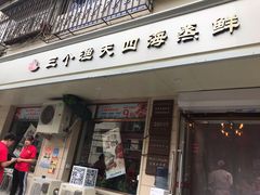 门面-三个渔夫·蒸汽海鲜(小白楼店)