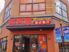 门面-避风塘(百联奥特莱斯广场店)