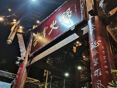 门面-李雪火锅食府(宽窄巷子总店)