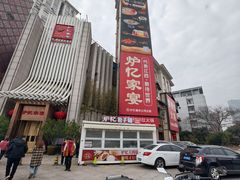 -炉忆家宴(京东店)