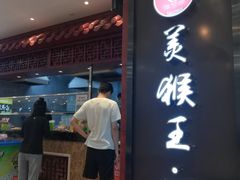 门面-豫楚源美猴王·面(武商广场店)