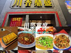 -川香鼎盛·川府家宴商务宴请(市桥富华总店)