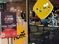 -Home Thai·泰谣(王府井apm店)