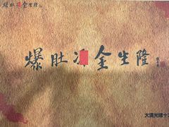 -金生隆(六铺炕店)