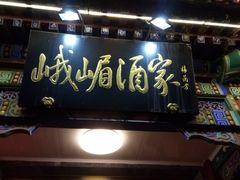 门面-峨嵋酒家(德内店)
