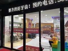 -雅悦齿科(顾村公园店)