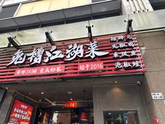 -兔槽江湖菜·重庆璧山兔(水围店)