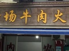 -黑竹沟新场牛肉火锅