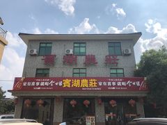 门面-宾湖农庄·农场特色(太湖龙之梦店)