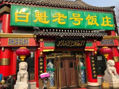 门面-白魁老号饭庄(交道口店)