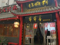 门面-节节香.成都非遗肥肠粉(总店)