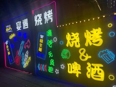 -奉天宴遇烧烤·冒锅