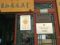 门面-东兴顺爆肚张