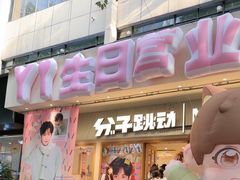 -分子跳动鲜活面包(五一大道店)