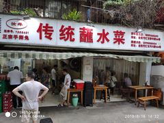 门面-汝萍传统蘸水菜(春华路总店)