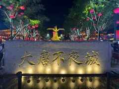 -大唐不夜城