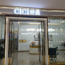 -CICI纤美·科技减肥美容