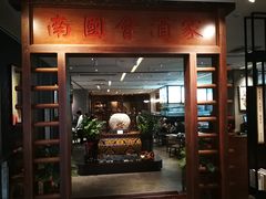 门面-南国会酒家(岗顶1站广场店)