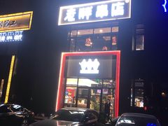 门面-老胖串店(浆水泉路店)