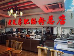 -青石桥老瓦房肥肠粉总店(青石桥总店)