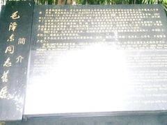 android_upload_pic-毛泽东同志旧居