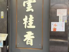 -云桂香米线专门店