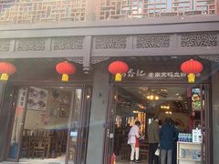 -冯鑫记南京鸭血粉丝汤(来燕路店)