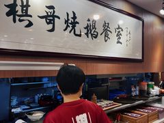-棋哥烧鹅餐室(嘉年华商业大厦店)