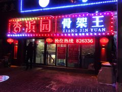 门面-香滨园骨架王(民生路店)