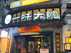 -一味大院•桐庐菜传承店(春江路店)