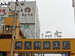 -瑞光创意工厂