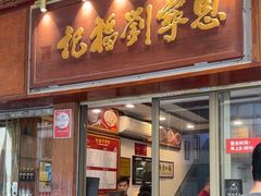 -恩宁刘福记(东华东路店)