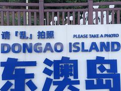 -东澳岛