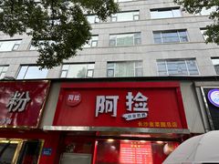 -阿捡忭京炸鸡(韭菜园总店)