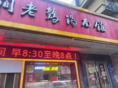 -民间老鸡汤面馆(中山北路店)