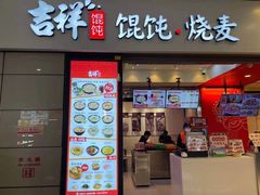 门面-吉祥馄饨(虹桥火车站店)