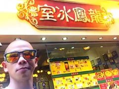 -龙凤冰室