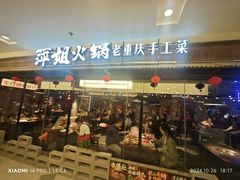 -萍姐火锅·公路夜市(打浦桥日月光店)